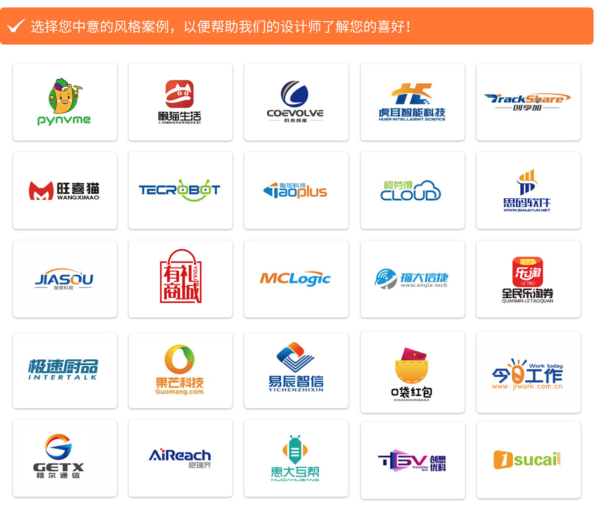 選擇您中意的風(fēng)格案例，以便幫助我們的設(shè)計(jì)師了解您的喜好！